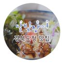 월야애호박 | 경북 신도청 맛집 | 안동하회마을 인근 분위기 좋은 맛집, 달빛장어