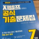 11650-7-65-3 | [어학] 지텔프 레벨 2 - 65점 이상 공부 과정/ 후기(유료인강X, 독학)