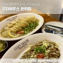 동래구청 맛집 추천! 코지하우스 안락점에서 즐기는 안락동 파스타 솔직 후기