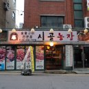 신촌 회식장소 야들야들한 고기 맛집 시골농장
