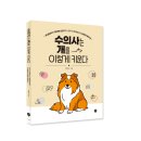 서초M동물의료센터 | [신간] 수의사는 개를 이렇게 키운다 : 첫 만남부터 마지막 순간까지, 모두가 행복해지는 반려견 육아서