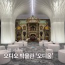 서울 이색 놀거리 오디오 박물관 &#39;오디움&#39; 예약, 주차, 관람 후기