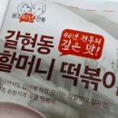 할머니떡볶이 이미지