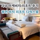 KBS부지앞 - 우 | 미케비치 숙소 다낭 풀만리조트 l 디럭스룸 조식 후기