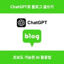 인공지능 놀이터: ChatGPT 활용편 | ChatGPT로 블로그 글쓰기, 진짜 되는 걸까? 초보도 가능한 AI 활용법
