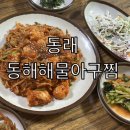 동해해물찜 | 동래 숨은 아구찜 맛집 동해해물아구찜 후기