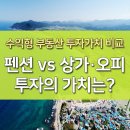 수익형 펜션 vs 상가/오피스텔 투자의 가치는? 이미지