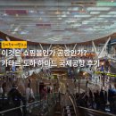 11500-5-49-108 | 세계 1위 카타르 도하 공항 하마드 국제공항 경유 환승 후기 (1) | 체감 물가 면세점 쇼핑
