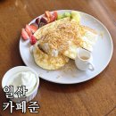 (내돈내산) 일산 카페 맛집 추천! 수플레팬케이크가 맛있는 카페준