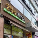 고봉민 김밥인 인천부평역점 이미지