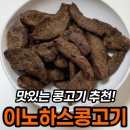 이노하스 콩고기 내돈내산 후기, 숯불직화 갈비살 제육 비교