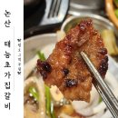 초가집 | 논산훈련소 맛집 &lt;태능초가집갈비&gt; 맛있어서 재방문 후기