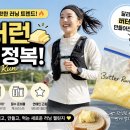지화플러스 | 버터런 성공 방법까지 총정리! 달리면 진짜 버터가 만들어진다?
