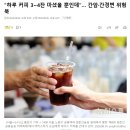 "하루 커피 3~4잔 마셨을 뿐인데"… 간암·간경변 위험 뚝 이미지
