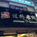 향교연운남쌀국수 | 수원 미시엔 맛집