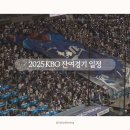 NR-1[경수대로]-하-32 | [야구] 2025 KBO 정규시즌 잔여경기 일정(+구장별 직관후기)