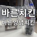 바른치킨장유점 | [배달/치킨] 바른치킨 장유점 ‘바른양념치킨’