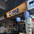 광명 맛집 : 가마꿉 광명시장점 - 광명시장 구운치킨 맛집 가마솥통닭구이 추천