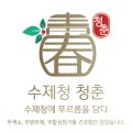 수제청청춘 이미지