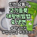 [인천남동구] 만수동 배달 맛집 고기듬뿍대왕비빔밥&amp;냉면에서 점심한끼