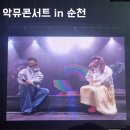 순천 악뮤 콘서트 2024 악뮤토피아 관람