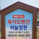 욕지도 하늘정원 이미지