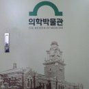 서울대학교병원 의학박물관 이미지