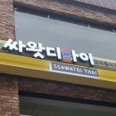 싸왓디타이 이미지