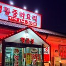 중화요리황금성
