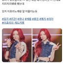 오늘자 이효리 앞에서 유고걸 무대 다시 했다는 있지 유나 ㄷㄷ 이미지