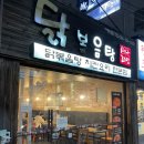 씨유김해어방제일점 | 김해 어방동 사나래인 닭볶음탕 치킨 전문점 맛집 인정
