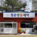 청운세탁소 이미지