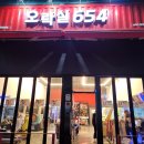 오락실 654 이미지