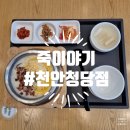 광풍로 | 천안 청당동 맛집, 죽이야기 천안청당점 화이트크림 리죽또 낙지김치죽 내돈내산 후기