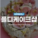 플디 케이크샵(압구정점) 이미지