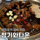 영등포 갈비 맛집 청기와타운 영등포역 회식장소 추천