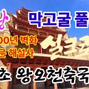 왕오천축국전 막고굴 해설 실황중계, 1300년 보물 둔황 실크로드 이미지