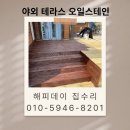 데크 오일스테인 시공 목재 바닥 관리 업체 비용