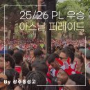 우승 | 아스날 프리미어리그 우승 퍼레이드 후기, 20년차 팬이 런던까지 다녀온 이유