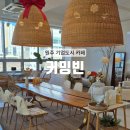 샘마루공원 테니스장 | [원주] 원주 기업도시 카페 브런치 맛집 : 커밍빈