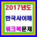 한국사 이해 2017년도 워크북 교재 문제풀이 (1장-15장) 이미지