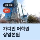 가디언어학원향동캠퍼스 네이버블로그