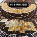 원:더풀 - 중구 큰장로22길 10 | 대전타로 잘 보는 곳 추천 소름 돋았던 더풀타로 1년 운세 후기