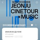 씨네일 | 전주국제영화제 씨네투어X음악 리뷰 스텔라장 공연 후기