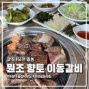 화동로 | 포천일동맛집 '원조향토이동갈비' 양념맛에 반하고 푸짐함에 놀란 방문후기
