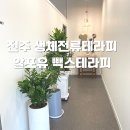 알포유빽스테라피만성점