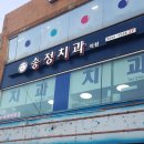 송정치과의원 이미지