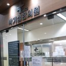 박기섭한의원 이미지