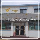 빈티지하우스 | 가평 자라섬 게스트하우스 숙소 후기 빈티지 감성이 있는 곳