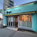 부산 송정맛집 자가제면 송정집 무난한 한끼식사 추천